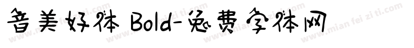 音美好体 Bold字体转换